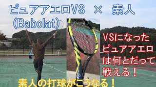 ※解説音声付※　素人×ピュアアエロVS　(2020年)　BABOLAT テニスラケット　ピュアアエロシリーズのＶＳで素人のボールの軌道がこうなる！【テニスラケットインプレ動画】