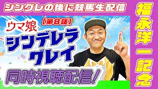 【アニメ】〜８話〜 ウマ娘『シンデレラグレイ』同時視聴 ＆ 福永洋一記念 生配信！ ＃シンデレラグレイ #ウマ娘 ＃福永洋一記念