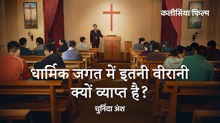 Hindi Christian Movie "सिंहासन से बहता है जीवन जल" अंश 2 : धार्मिक जगत में इतनी वीरानी क्‍यों व्‍याप्‍त है?
