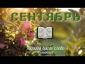 29 Сентябрь - | Библия за год | Притчи, главы 20-22