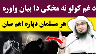 Gham Kawal | Sheikh Abu Hassan Ishaq Swati | Pashto New Bayan | Islamic Speech| Mufti sardar Haqqani