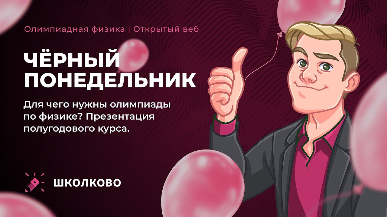 Для чего нужны олимпиады по физике? Презентация полугодового курса ...