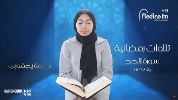تلاوات رمضانية - الآيات : 73 - 76 من سورة الحج