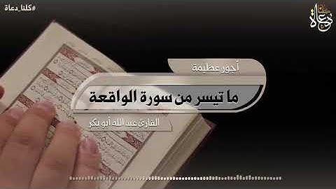 ما تيسر من سورة الواقعة /القارئ عبد الله أبو بكر