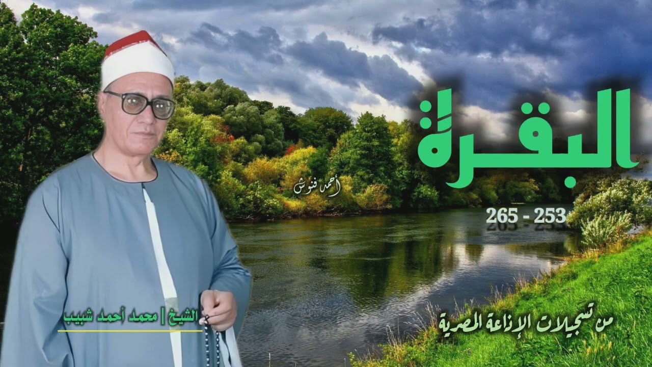 الشيخ محمد أحمد شبيب | سورة البقرة 253-265 | استوديو