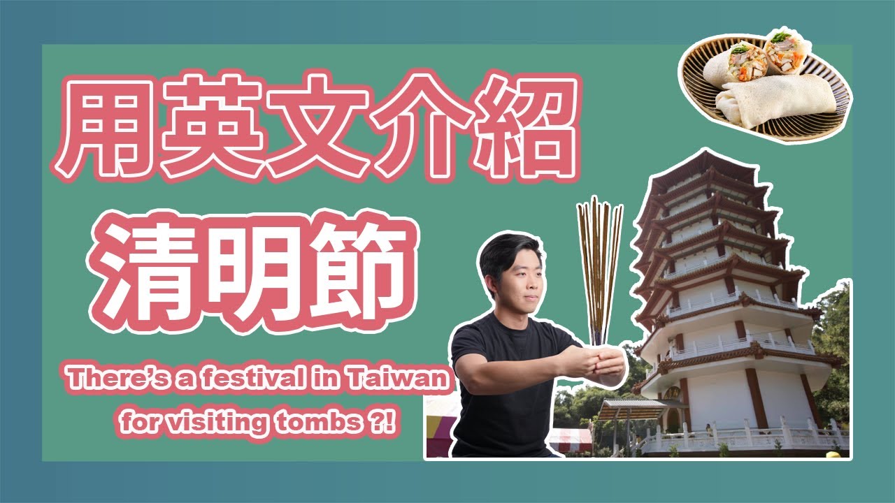 清明時節不是節,吃個潤餅好過節|用英文介紹清明|5分鐘英語說台灣|There’s a festival in Taiwan for visiting tombs?!|Taiwan in English 縮圖