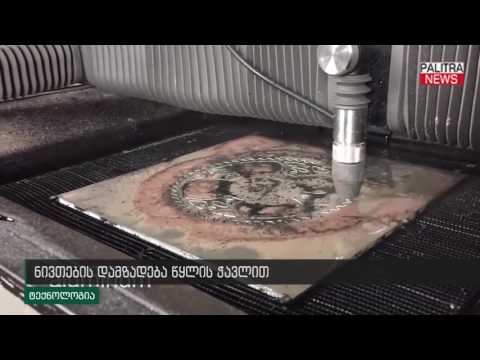 ნივთების დამზადება წყლის ჭავლით