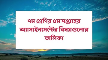 ৭ম শ্রেণির ৫ম সপ্তাহের অ্যাসাইনমেন্টের বিষয়গুলোর তালিকা | ঘাসফুল একাডেমি