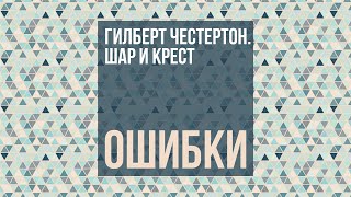 Гилберт Честертон. Шар и крест / Ошибки