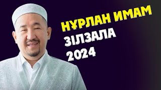 НҰРЛАН ИМАМ 2024 ЗІЛЗАЛА ЖАЙЫНДА