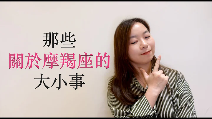 淺談星座｜那些關於摩羯座的大小事｜摩羯座真的很難搞嗎？｜It’s LAN - 天天要聞