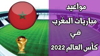مواعيد مباريات المغرب في نهائيات كأس العالم 2022