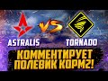 КОММЕНТИРУЮ ПОЛУФИНАЛ | ASTRALIS VS TORNADO