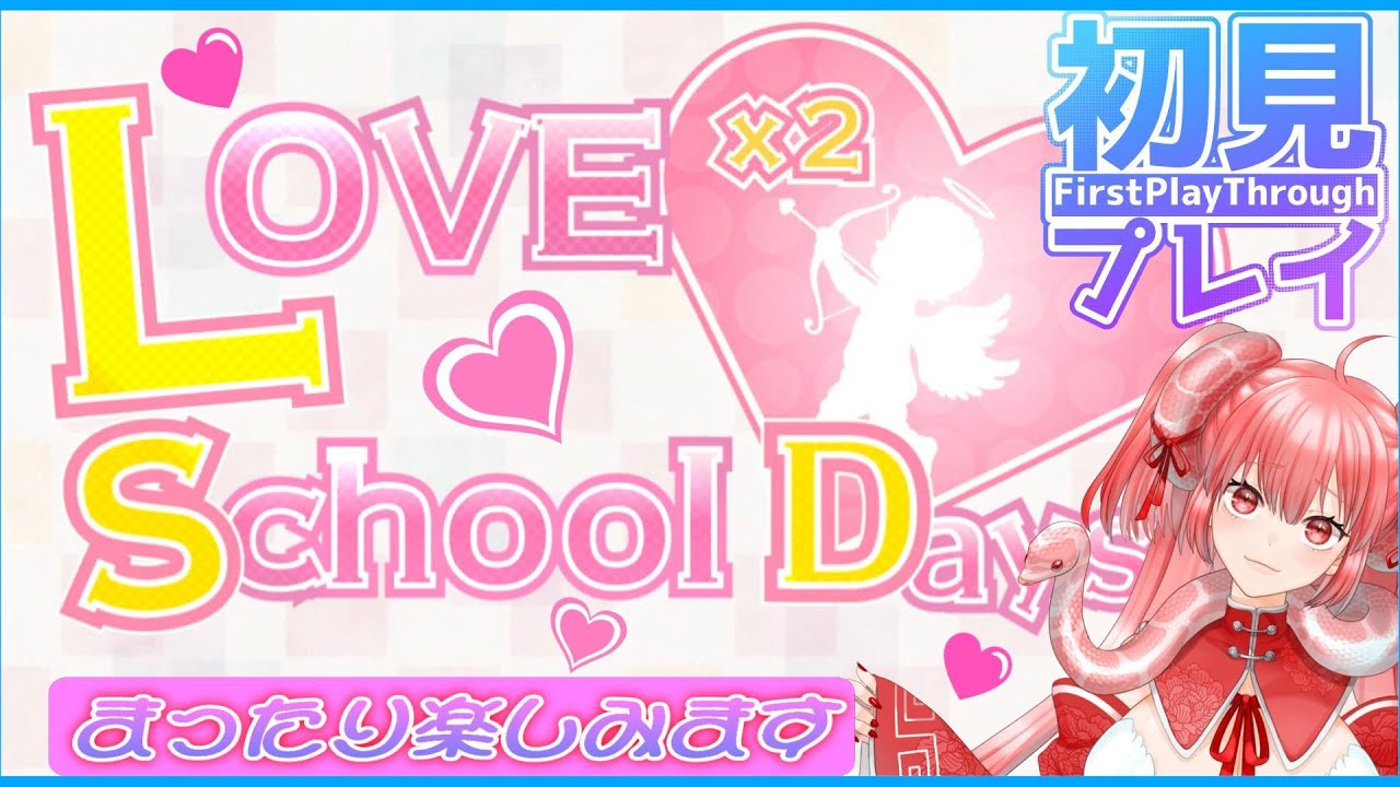 (1) 初見のんびりプレイ!【 ラブラブスクールデイズ 】Love Love School Days YouTube