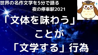 文学とは本を読むことではなく「文学する」ことである