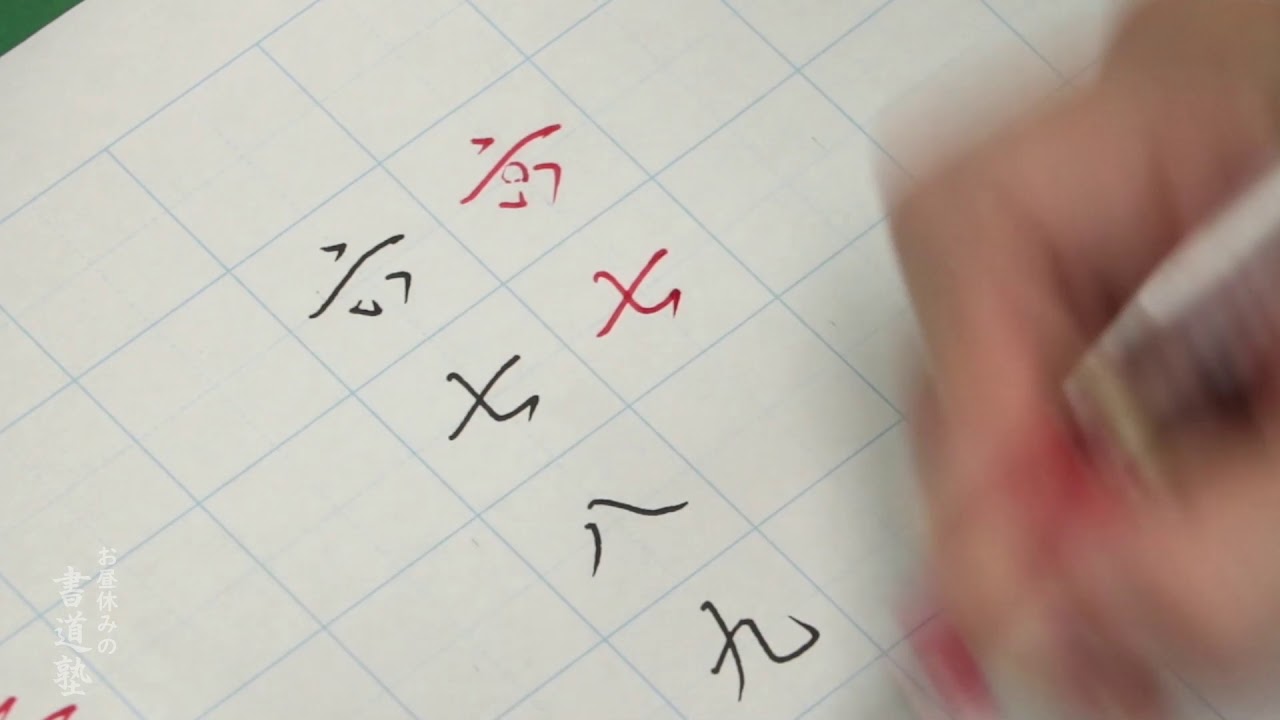 聖山書塾【漢数字】行書 硬筆偏 - YouTube