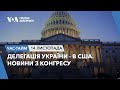 Делегація України - в США. Новини з Конгресу. ЧАС-ТАЙМ