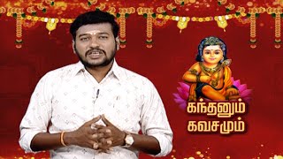 கந்தனும் கவசமும் | Kandhanum Kavasamum | Makkal TV by Makkal TV 55 views 3 days ago 6 minutes, 43 seconds