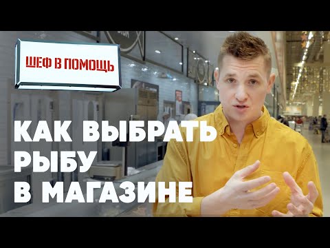 КАК ВЫБРАТЬ РЫБУ В МАГАЗИНЕ - советы от шефа Бельковича | ПроСто кухня | YouTube-версия