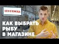 КАК ВЫБРАТЬ РЫБУ В МАГАЗИНЕ - советы от шефа Бельковича | ПроСто кухня | YouTube-версия