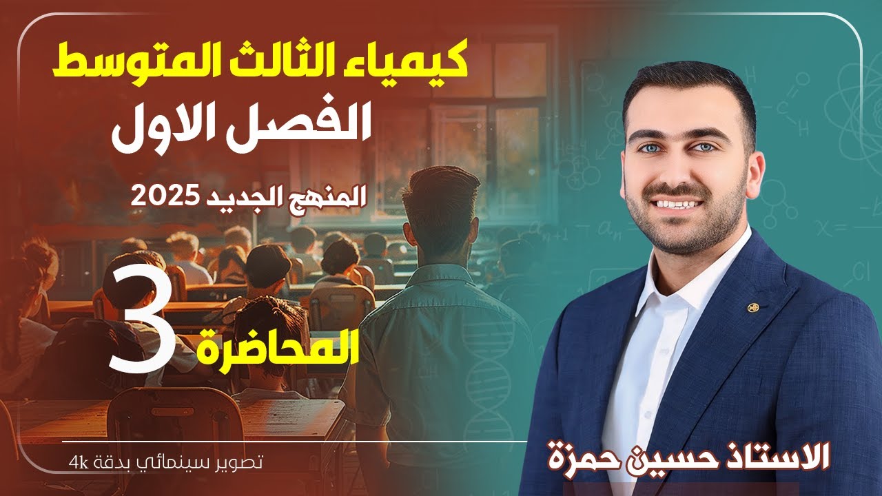 كيمياء الثالث متوسط  / الفصل الاول / المحاضرة 3 (منهج 2025)