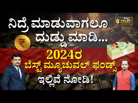 2024ರ ಬೆಸ್ಟ್‌ ಮ್ಯೂಚುವಲ್‌ ಫಂಡ್ಸ್‌ ಇಲ್ಲಿವೆ ನೋಡಿ.! | Best Mutual Funds For 2024 In Kannada | Sharath MS