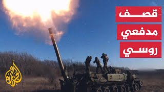 شاهد| قصف روسي يستهدف مواقع أوكرانية بالمدفعية والدبابات
