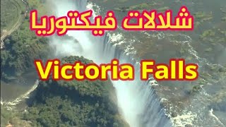 شلالات فيكتوريا_أعظم ستارة مائية على الأرض__ Victoria Falls