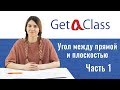 GetAClass - ЕГЭ по математике - Угол между прямой и плоскостью. Часть 1