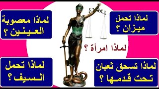 تمثال سيدة العدالة .. لماذا يرمز للعدالة بامرأة وليس رجل ولماذا تكون معصوبة العينين ؟