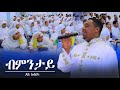 Dsqmu new eritrean orthodox tewa.o mezmur bmntay des kebleka   