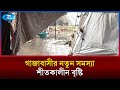 শীতকালীন বৃষ্টিতে ডুবে গেছে লাখ লাখ ঘরছাড়া মানুষের আশ্রয়স্থল |  Gaza | Humanitarian Crisis | Rtv