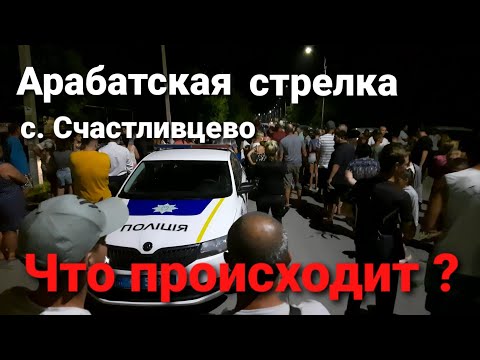 Арабатская стрелка. Счастливцево. Что происходит?