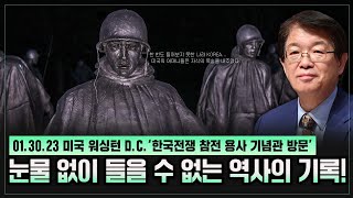 [이춘근의 국제정치 265회] 미국 워싱턴 D.C. ‘한국전쟁 참전 용사 기념관 방문'