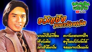 รวมเพลงดัง : ขวัญชัย เพชรร้อยเอ็ด -:-ยกเมียให้เพื่อน-:- by เพลงเพลินเจริญใจ 1,069 views 2 months ago 18 minutes