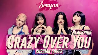 BLACKPINK - CRAZY OVER YOU [K-POP RUS COVER BY SONYAN]