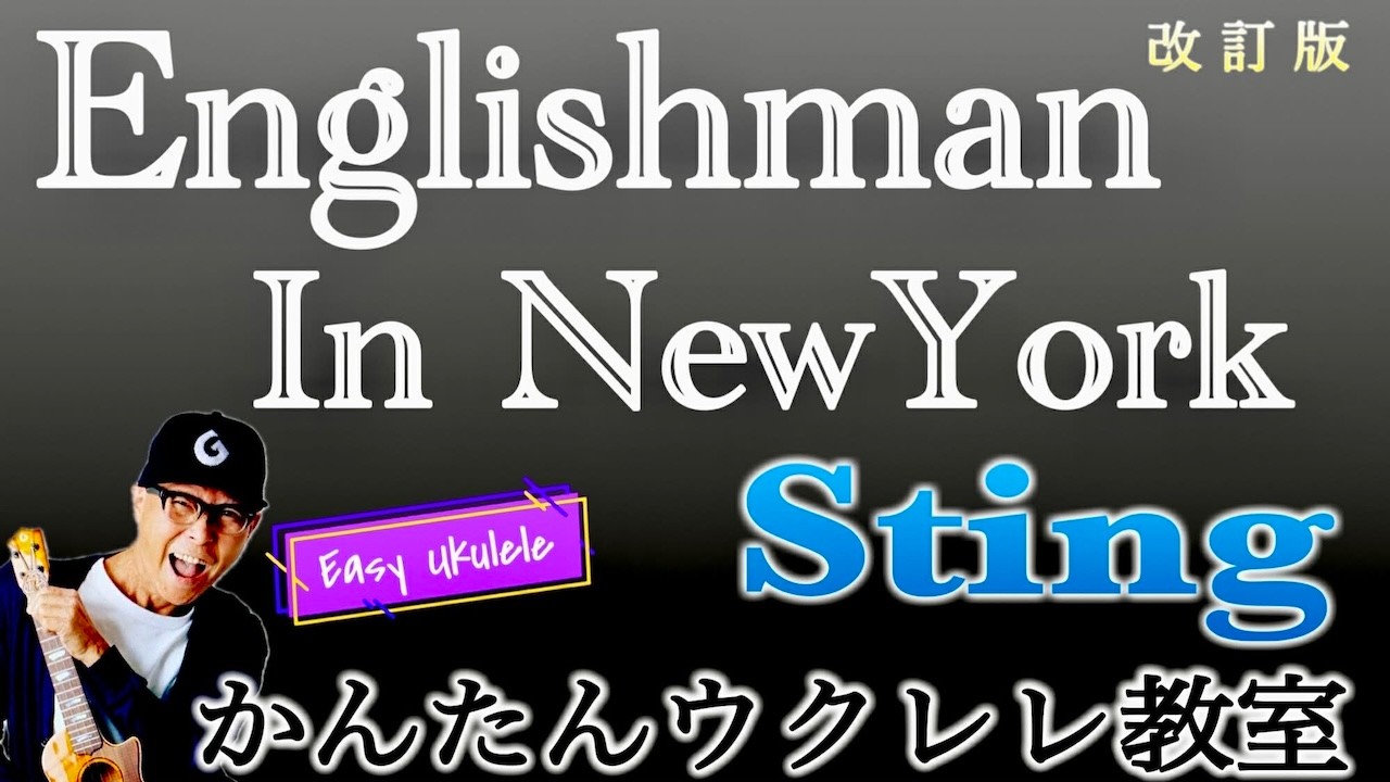 【改訂版】Englishman in New York / Sting【ウクレレかんたんコード&レッスン】Ukulele