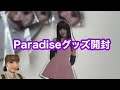 【NiziU】Paradiseグッズ開封~今回ビジュ爆発