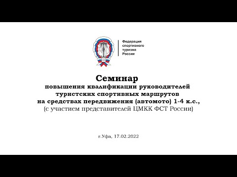 Семинар по автомаршрутам. Уфа-2022