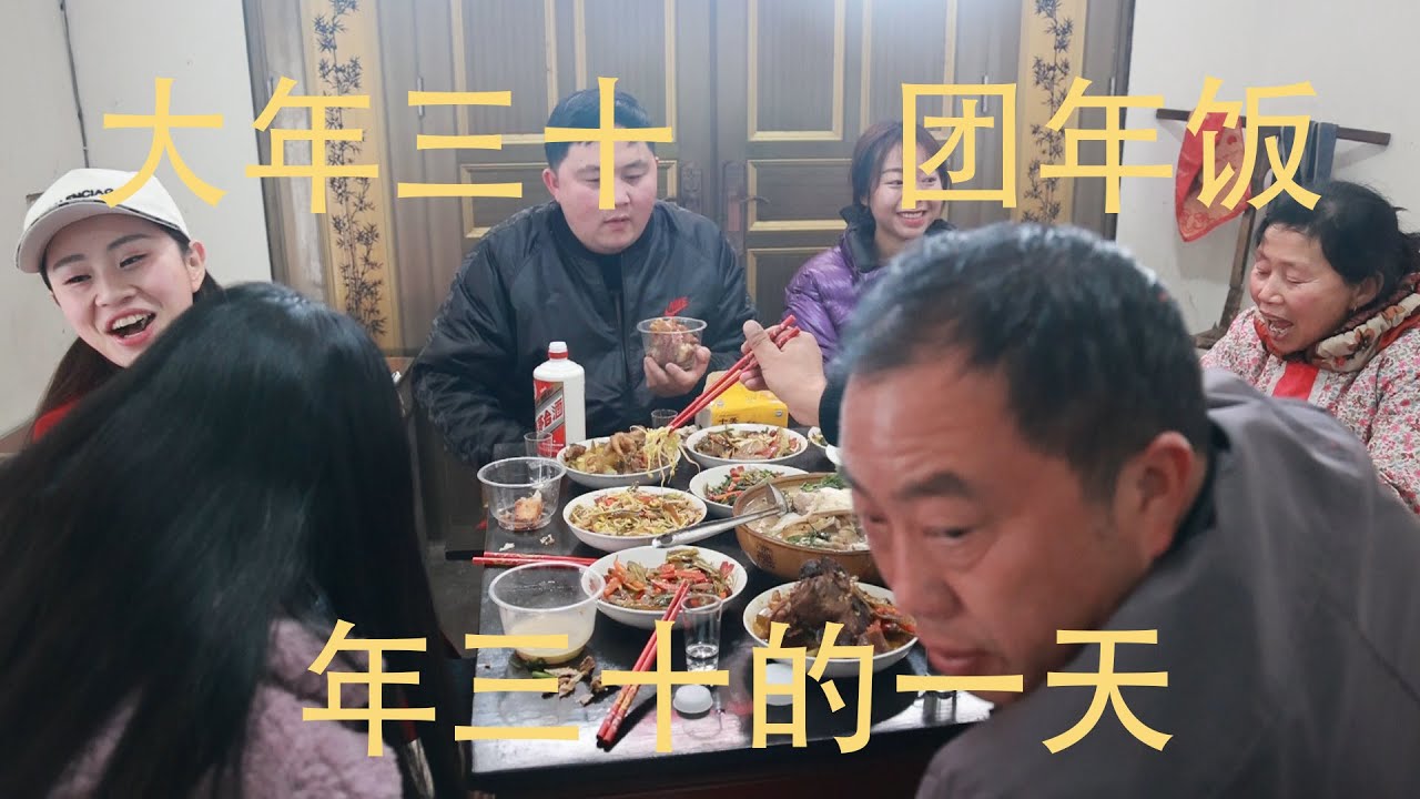 大年三十的一天：贴春联、团年饭、祭祖、放鞭炮烟花、出行、、、涛鸡公一家的春节/春晚/团年饭/年夜饭
