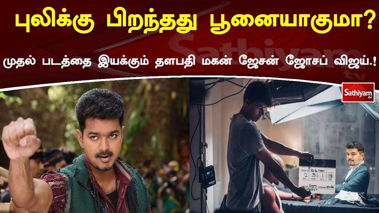 Thalapathy’s son Jason Joseph Vijay will direct the first film.  Is a cat born to a tiger – Sathiyam News