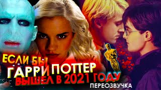 Если бы ГАРРИ ПОТТЕР вышел В 2021 ГОДУ! //Переозвучка, смешная озвучка, пародия//