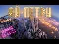 Дорога до Ай-Петри на автомобиле