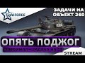 ⭐"ЛЮБИМАЯ" ЗАДАЧА ДЛЯ СТ НА ОБ.260⭐WORLD OF TANKS⭐