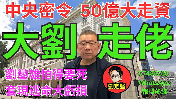 大劉走佬。劉鑾雄系列9