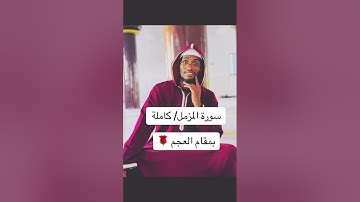 سورة المزمل / كاملة : زكريا محمد عبدالجبار