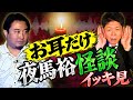 薄暗【お耳だけ”夜馬裕” 怪談】帝王ヤバ裕こと夜馬裕さんの怪談は本当にヤバイです!!!怖すぎに注意して聞いてください『島田秀平のお怪談巡り』