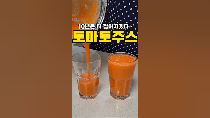 10년은 젊어질 레시피‼️😆#토마토요리 #당근 #건강식단 #건강루틴 #공복