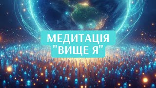 💫Медитація 