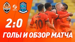 Шахтер – Олимпик – 2:0. Все голы и обзор матча (27.09.2020)